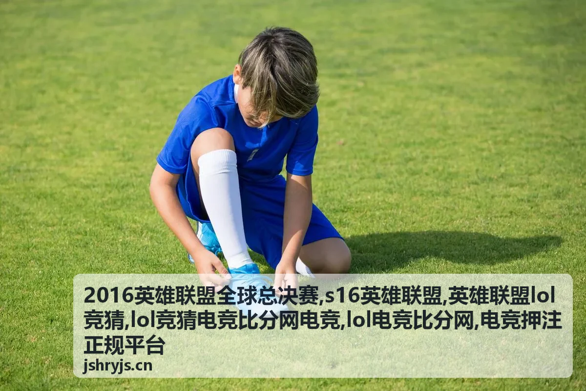 2016英雄联盟全球总决赛专题封面，赛事比分与热点内容展示